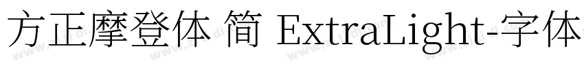 方正摩登体 简 ExtraLight字体转换